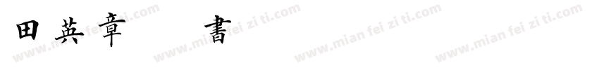 田英章硬笔楷书 Regular字体转换